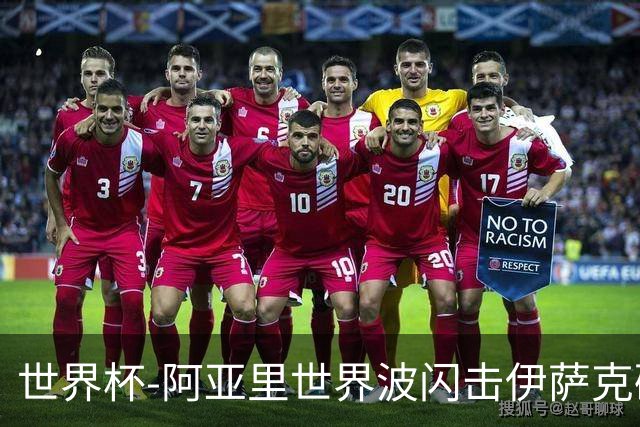 世界杯-阿亚里世界波闪击伊萨克破门 半场瑞典2-1突尼斯