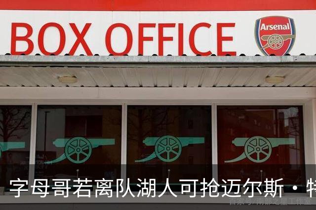 字母哥若离队湖人可抢迈尔斯·特纳&作为艾顿升级版搭档东契奇
