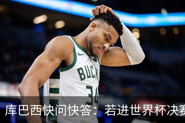 库巴西快问快答：若进世界杯决赛想踢阿根廷 最想和梅西换球衣
