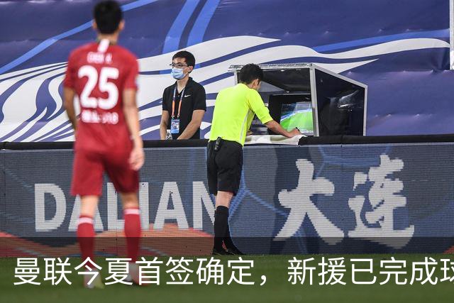 曼联今夏首签确定，新援已完成球队体检，夏窗第二笔引援也快来了