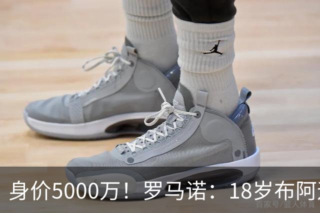 身价5000万！罗马诺：18岁布阿迪战巴西闪耀全场，多家豪门已行动
