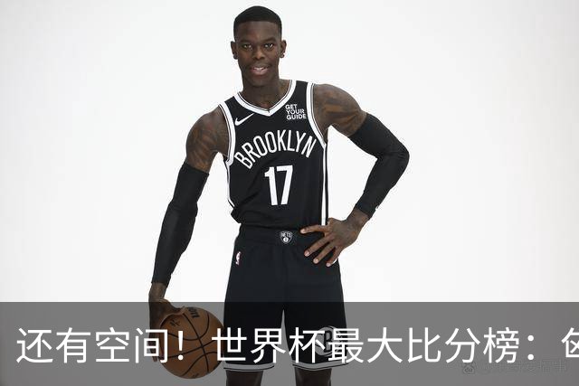 还有空间！世界杯最大比分榜：匈牙利10-1居首，德国7-1未进前10