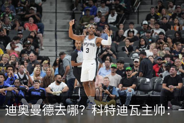 迪奥曼德去哪？科特迪瓦主帅：一会巴黎一会红军的，现在他很专注