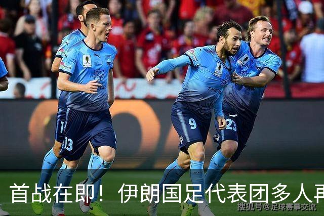 首战在即！伊朗国足代表团多人再遭美拒签 足协主席在列