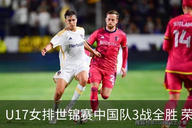 U17女排世锦赛中国队3战全胜 荣膺小组第一进16强