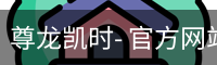 尊龙凯时，尊龙凯时官网，尊龙凯时app，尊龙凯时人生就是搏，zunlongkaishi
